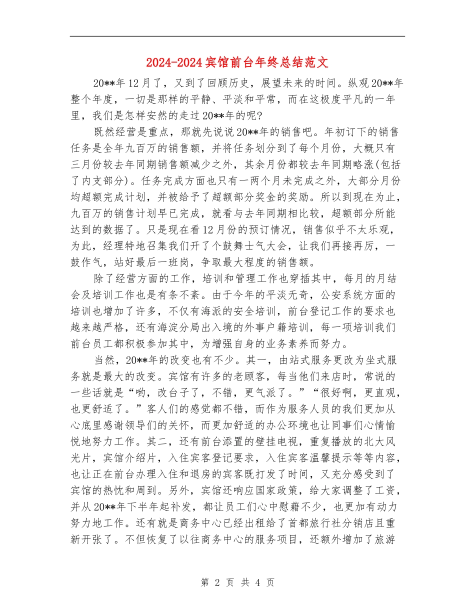 2024-2024宾馆前台年终总结范文_第2页