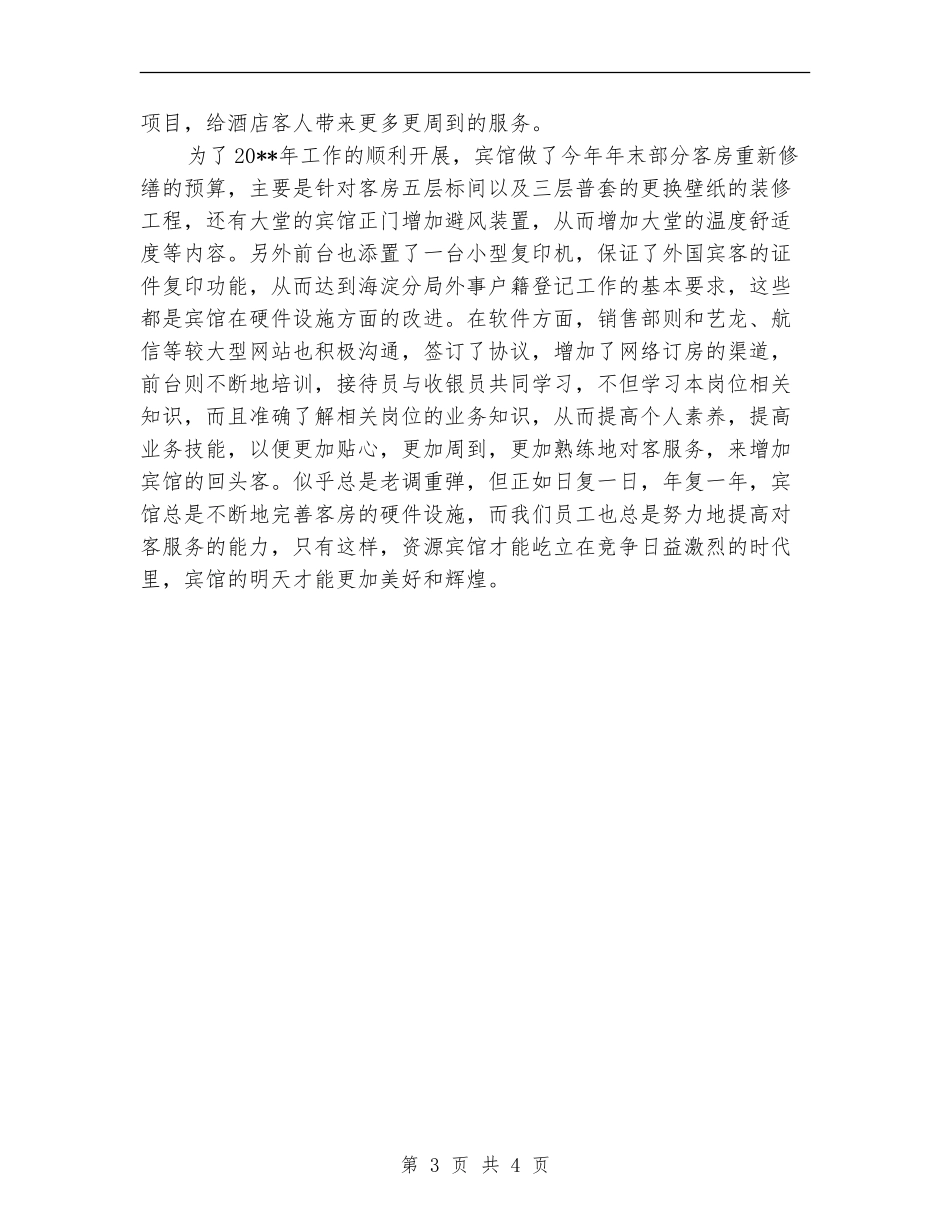 2024-2024宾馆前台年终总结范文_第3页