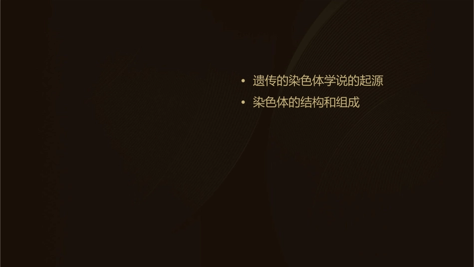 遗传的染色体学说_第2页