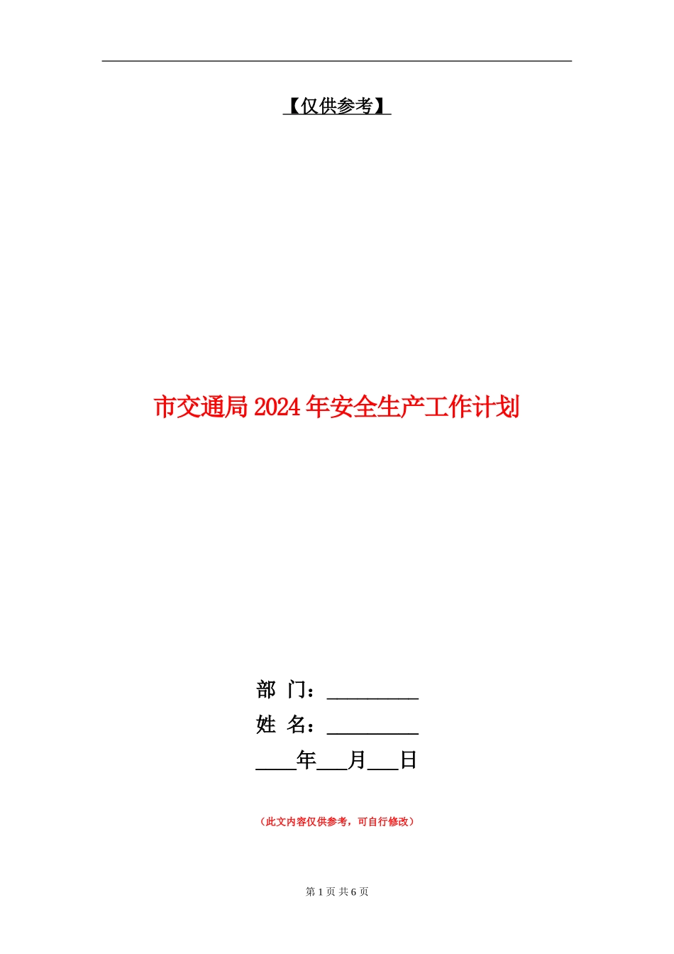 市交通局2024年安全生产工作计划_第1页
