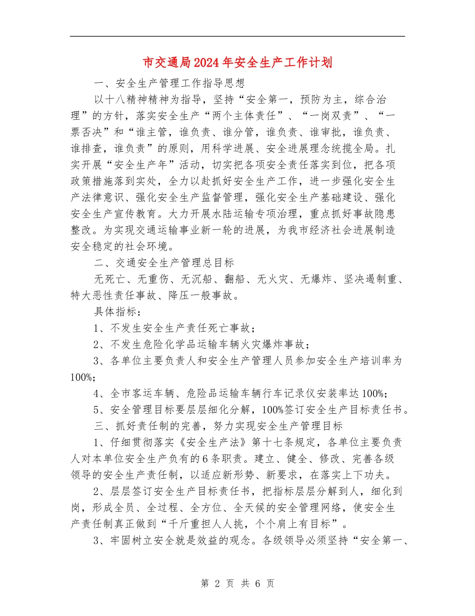 市交通局2024年安全生产工作计划_第2页
