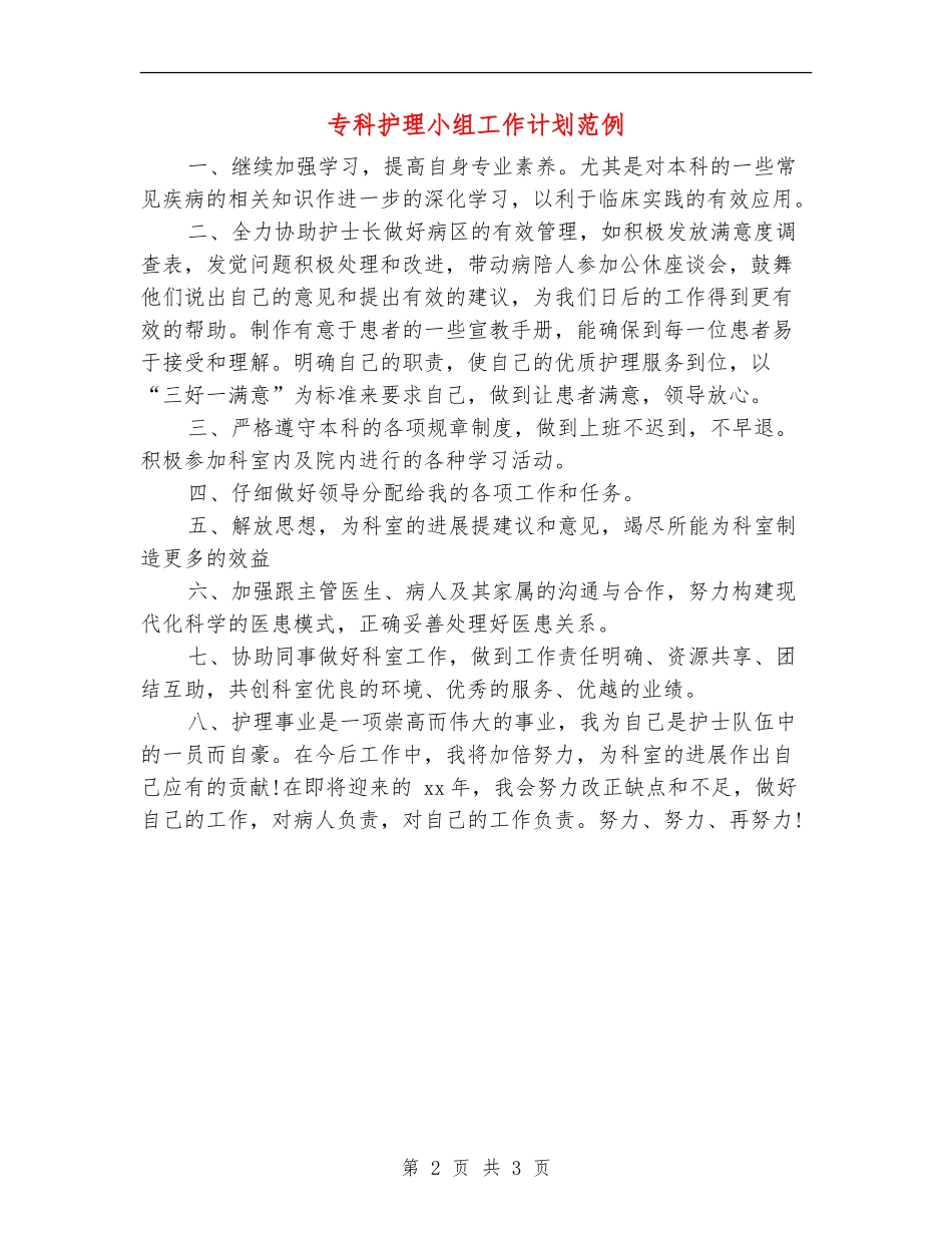 专科护理小组工作计划范例_第2页