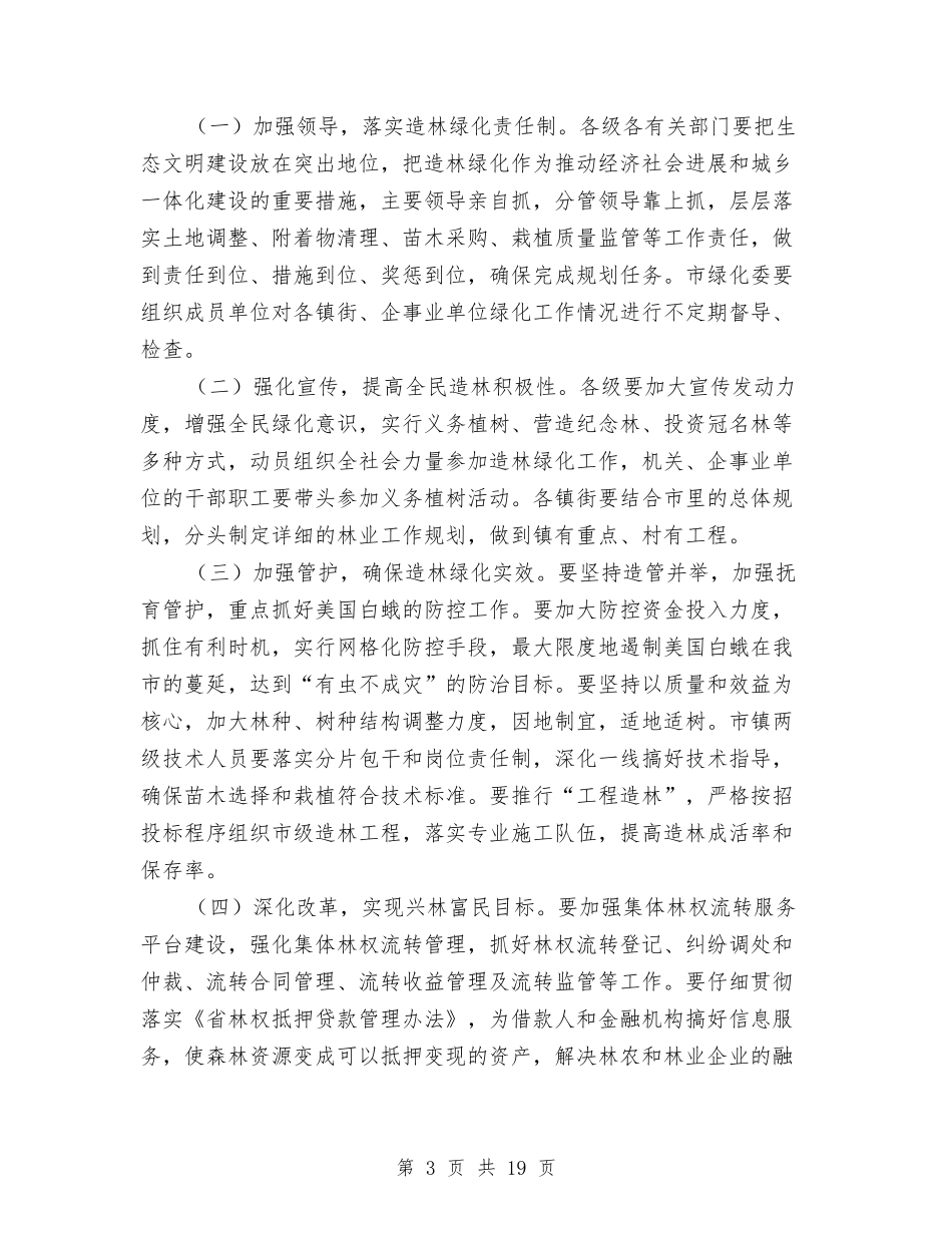 2024年全市林业工作意见与2024年全市林业生产意见汇编_第3页