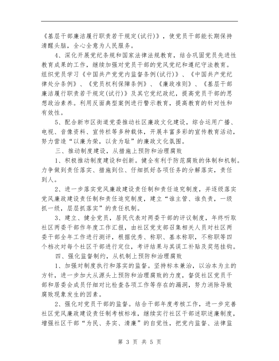 2024年5月社区党风廉政与反腐倡廉工作计划范文.doc_第3页
