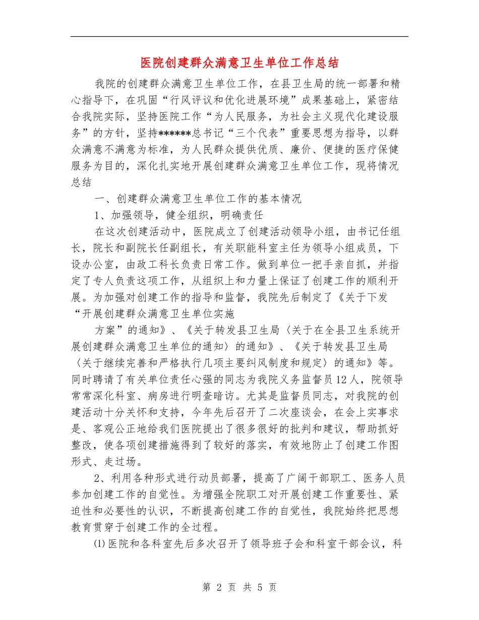 医院创建群众满意卫生单位工作总结【新版】_第2页