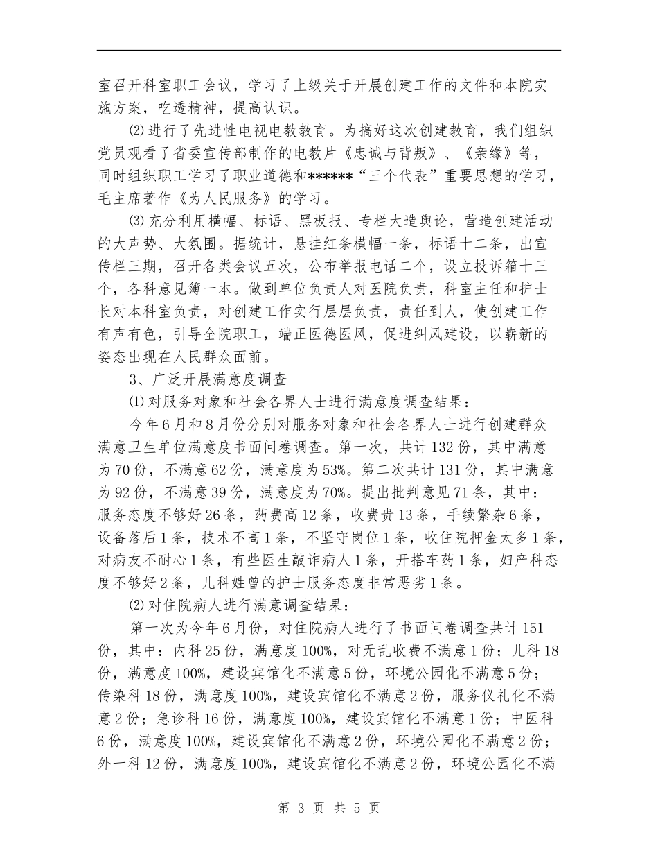 医院创建群众满意卫生单位工作总结【新版】_第3页