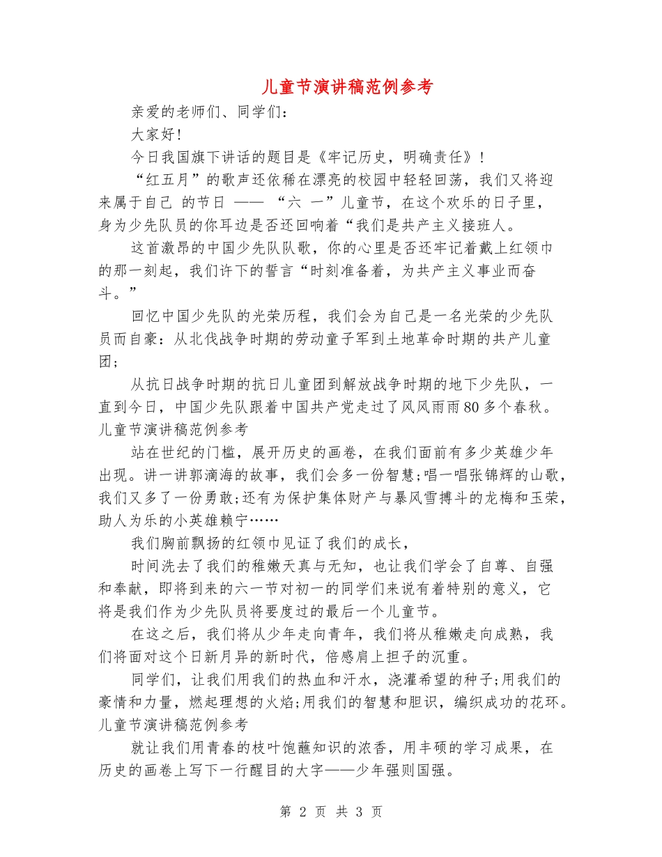 儿童节演讲稿范例参考_第2页