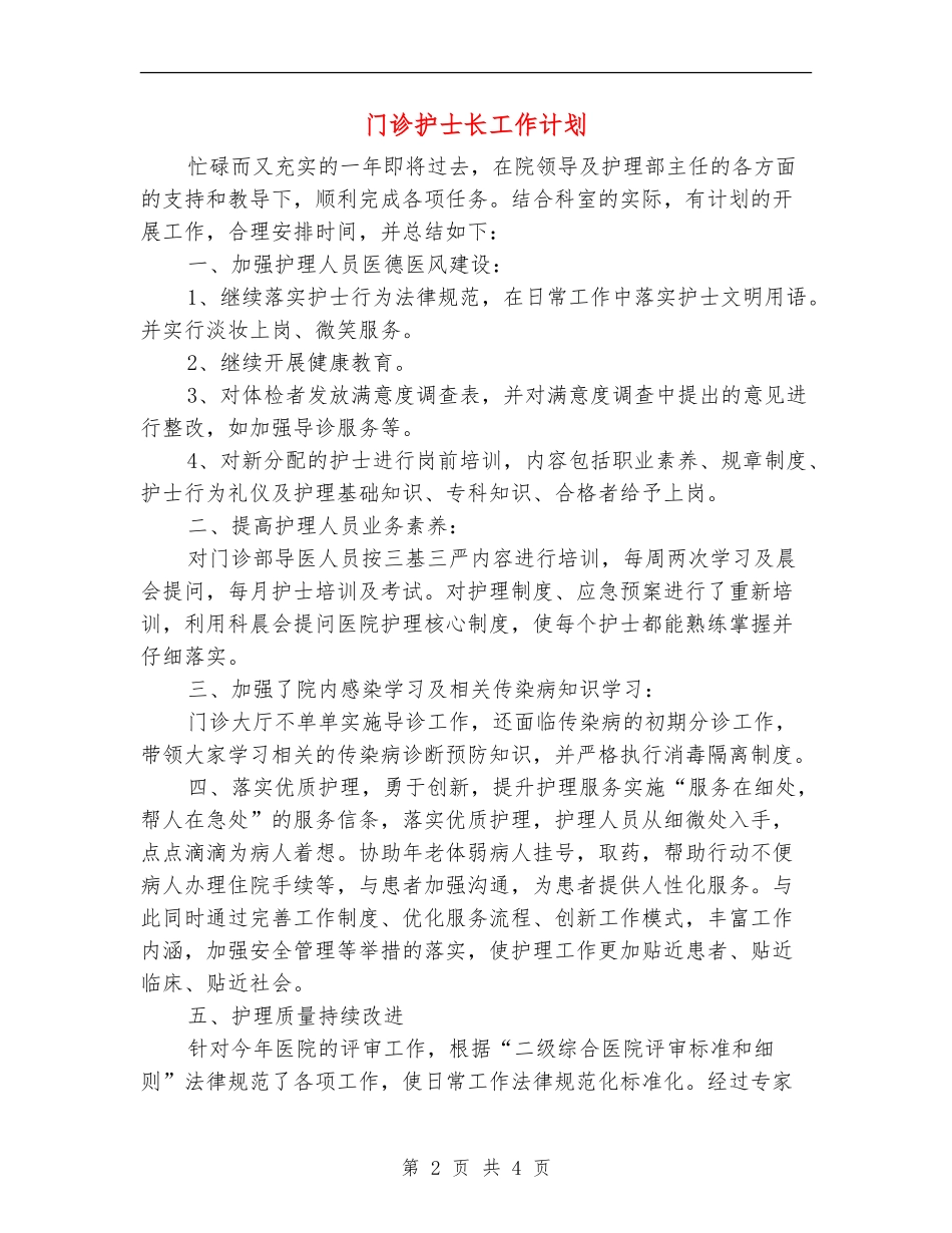 门诊护士长工作计划_第2页