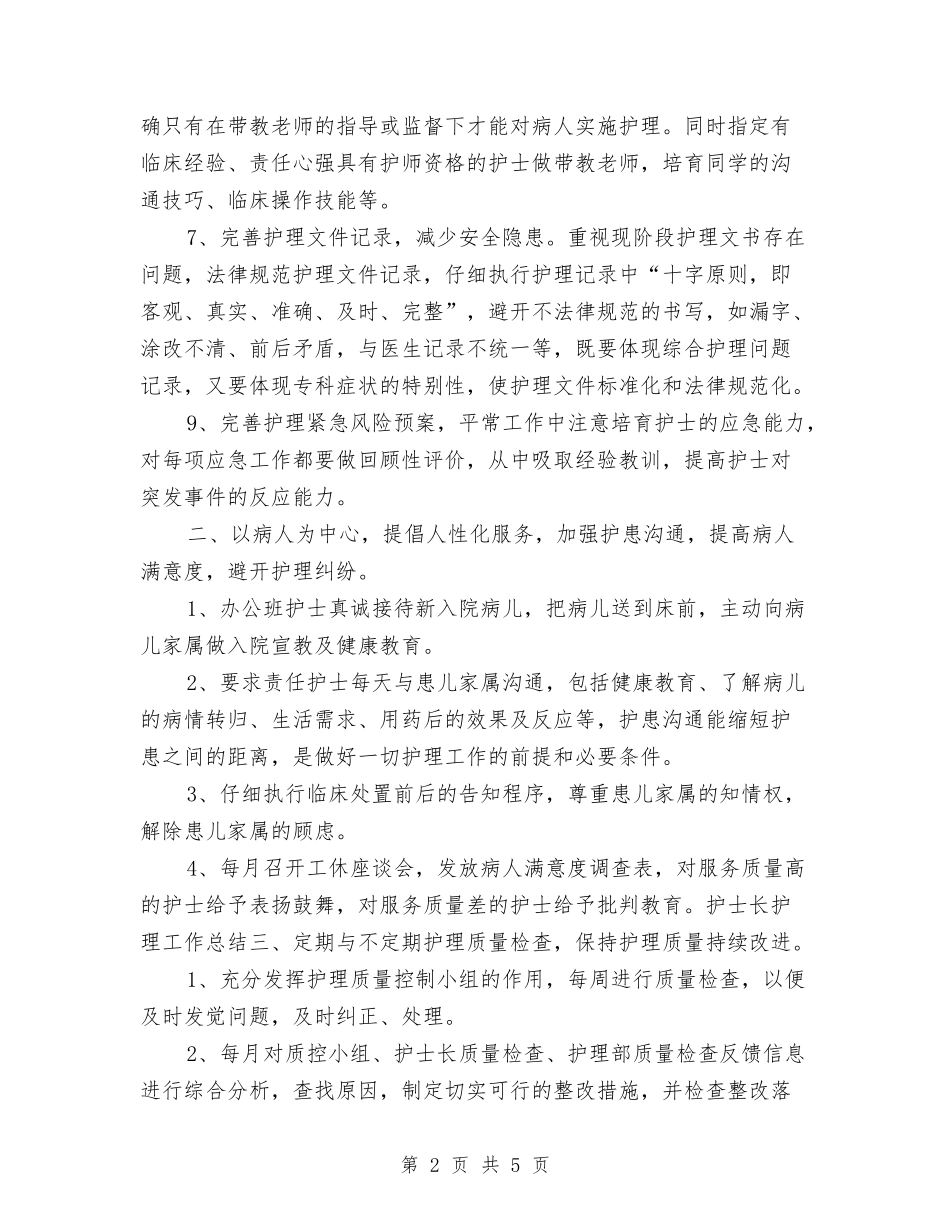 2024年度护士长护理工作总结与2024年度护理工作总结2汇编_第2页