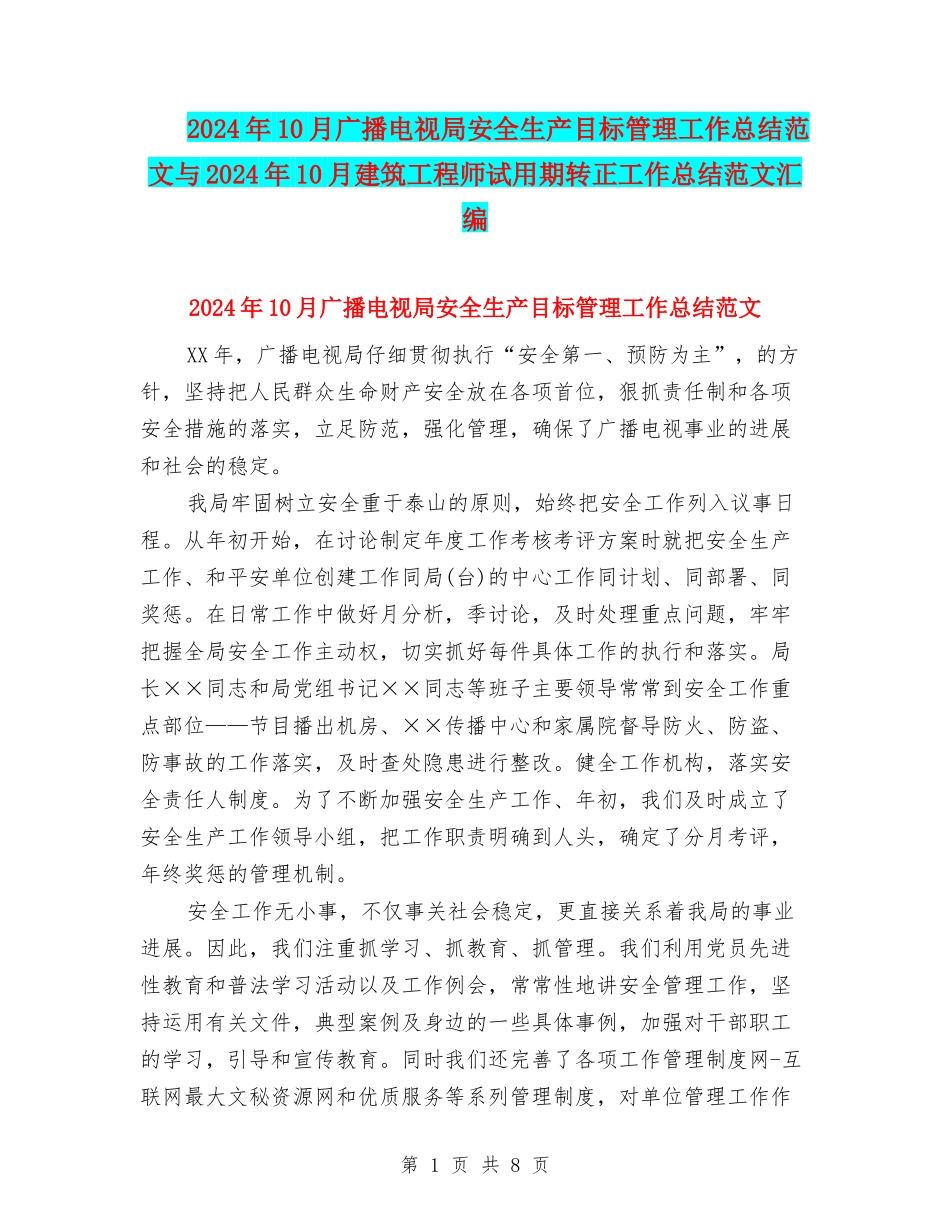2024年10月广播电视局安全生产目标管理工作总结范文与2024年10月建筑工程师试用期转正工作总结范文汇编_第1页