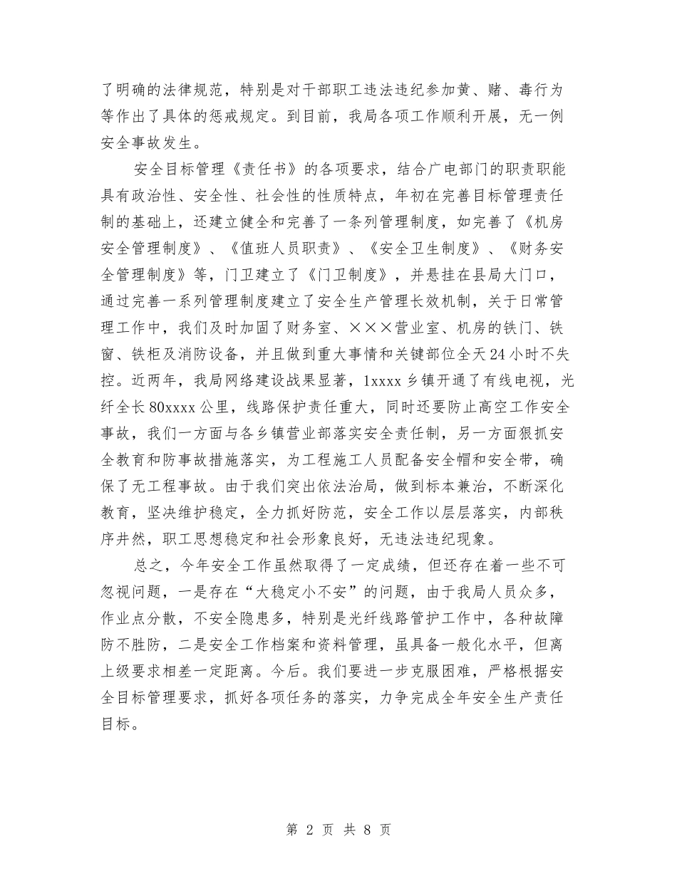 2024年10月广播电视局安全生产目标管理工作总结范文与2024年10月建筑工程师试用期转正工作总结范文汇编_第2页