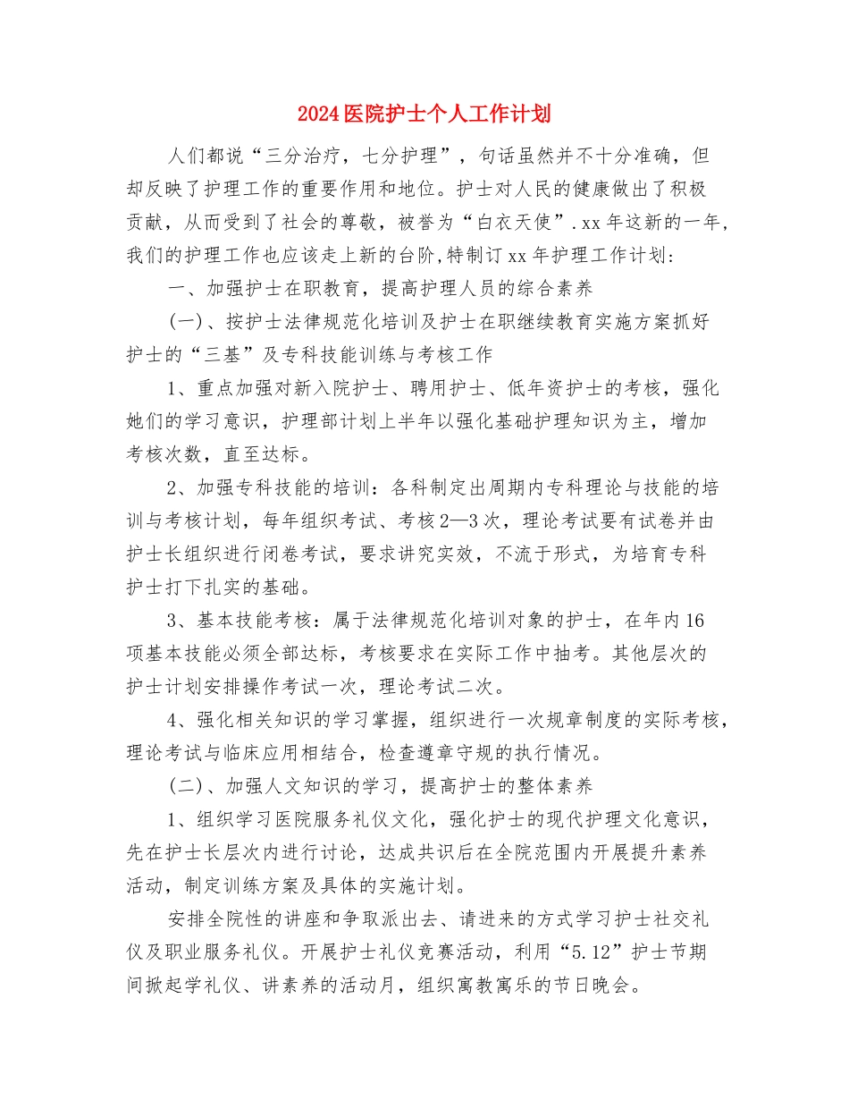 2024医院手术室工作计划范文与2024医院护士个人工作计划1汇编_第3页