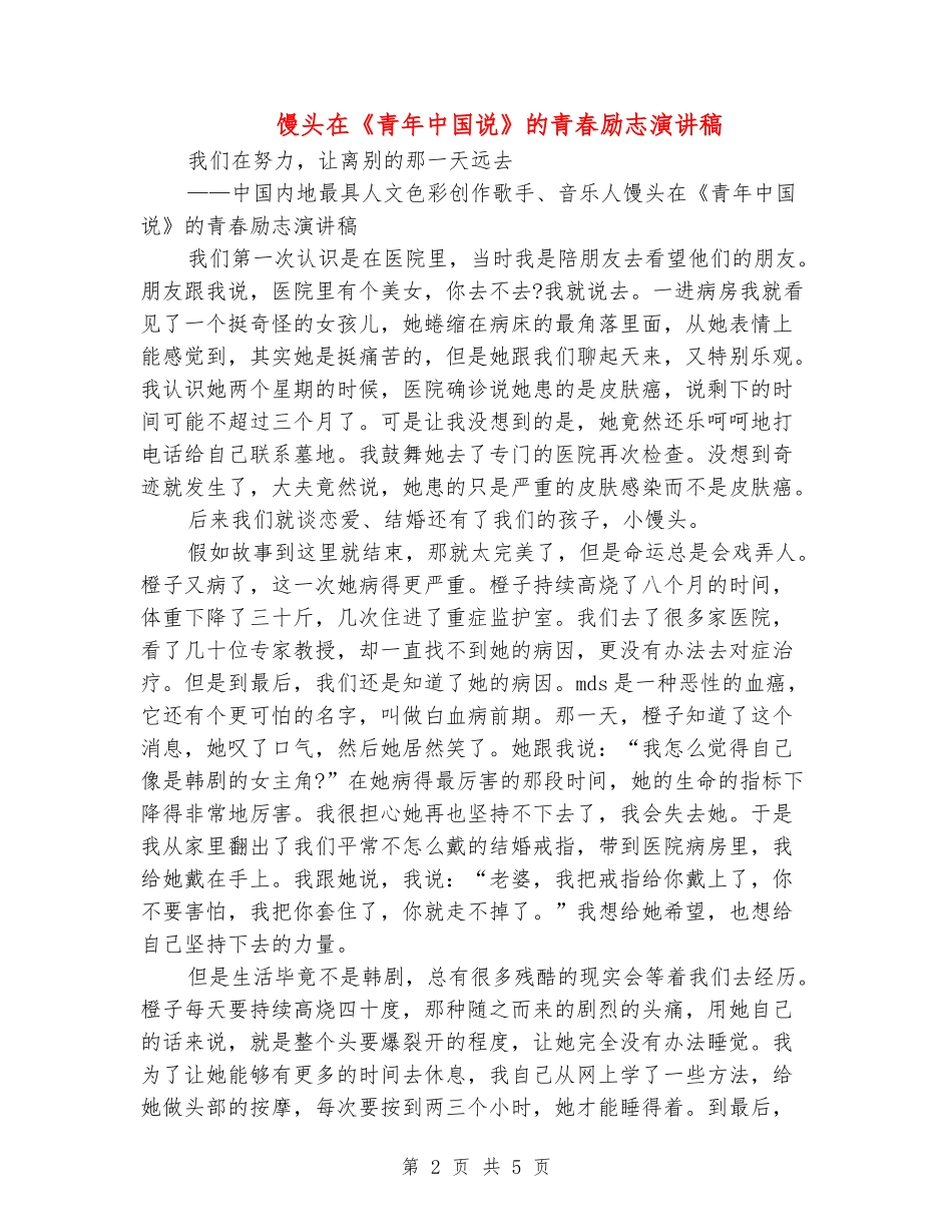 馒头在《青年中国说》的青春励志演讲稿_第2页