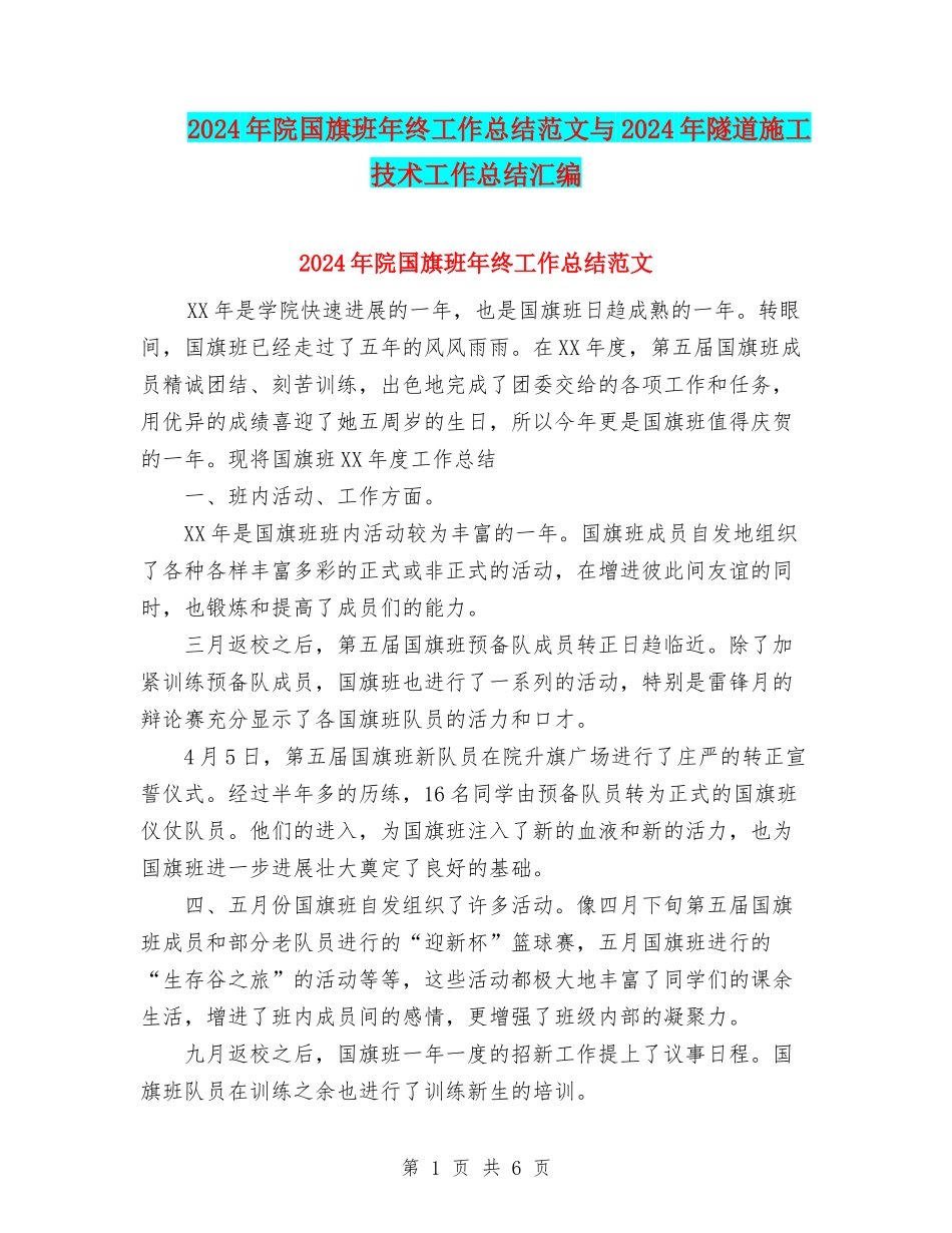 2024年院国旗班年终工作总结范文与2024年隧道施工技术工作总结汇编_第1页