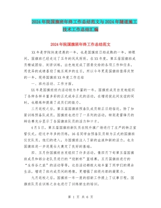 2024年院国旗班年终工作总结范文与2024年隧道施工技术工作总结汇编