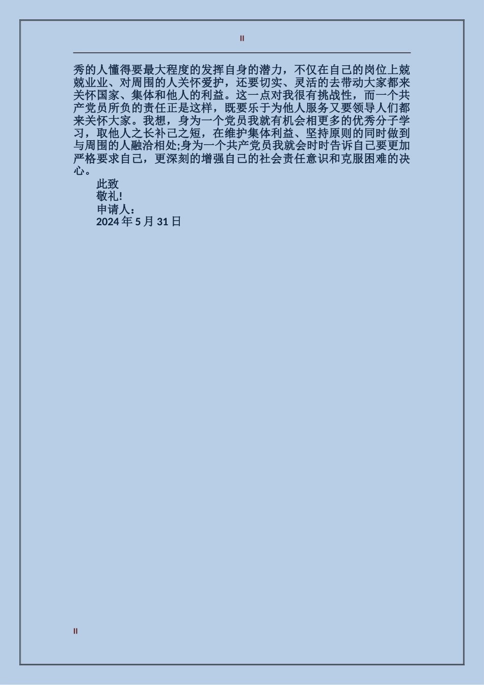 2024年5月优秀大学生入党申请书2_第2页