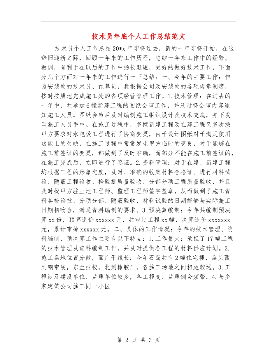 技术员年底个人工作总结范文_第2页