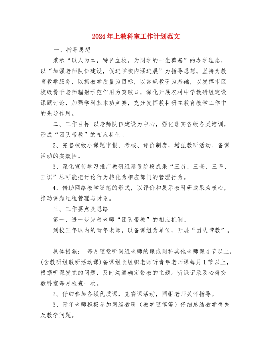 2024年上市公司行政工作计划范文与2024年上教科室工作计划范文1汇编_第2页