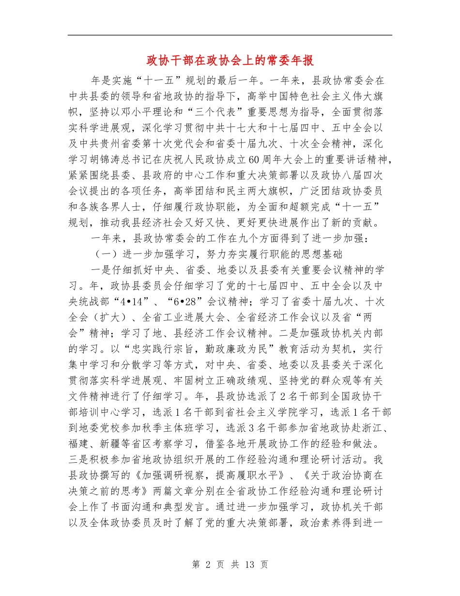 政协干部在政协会上的常委年报_第2页