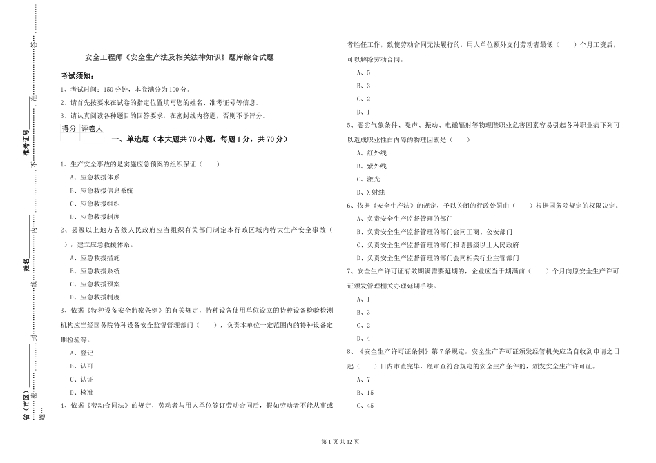 安全工程师《安全生产法及相关法律知识》题库综合试题_第1页
