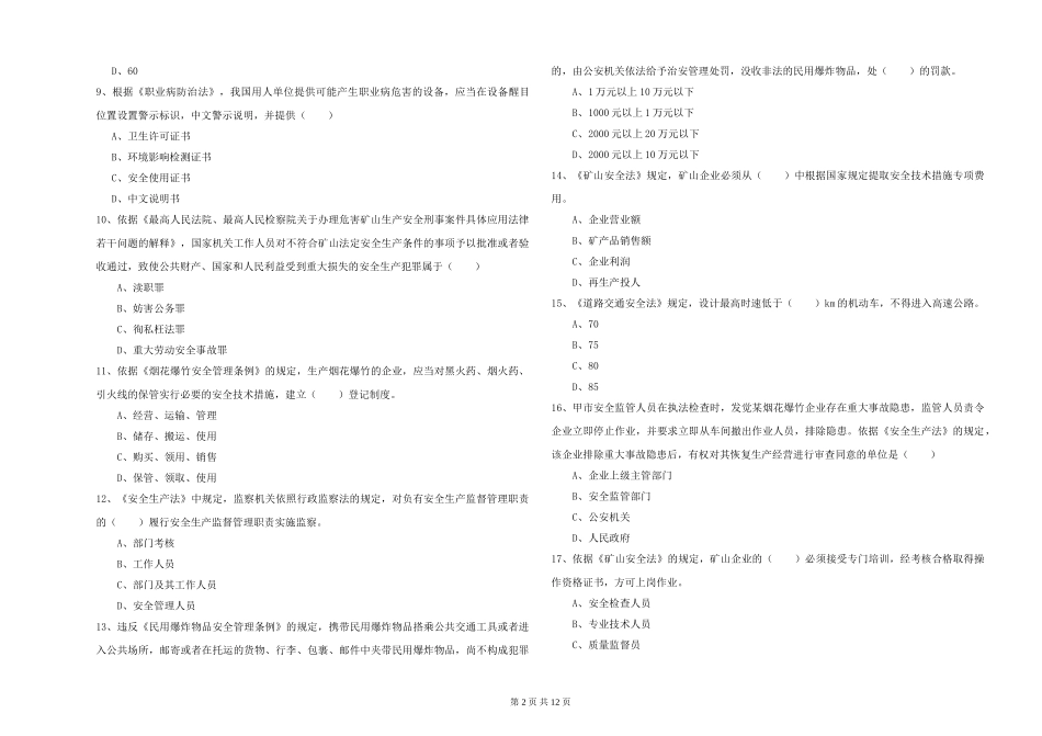 安全工程师《安全生产法及相关法律知识》题库综合试题_第2页