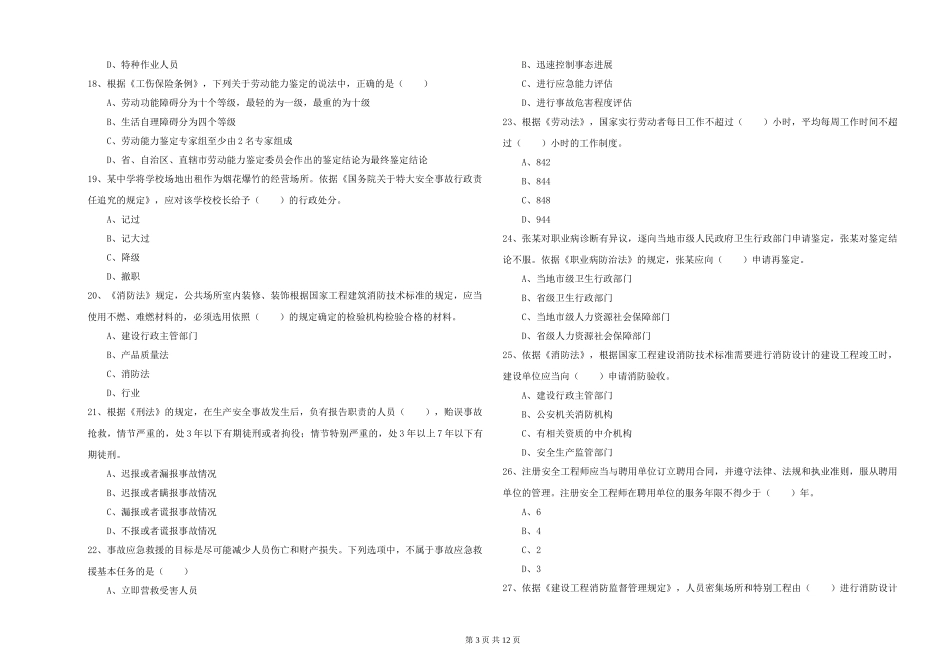 安全工程师《安全生产法及相关法律知识》题库综合试题_第3页