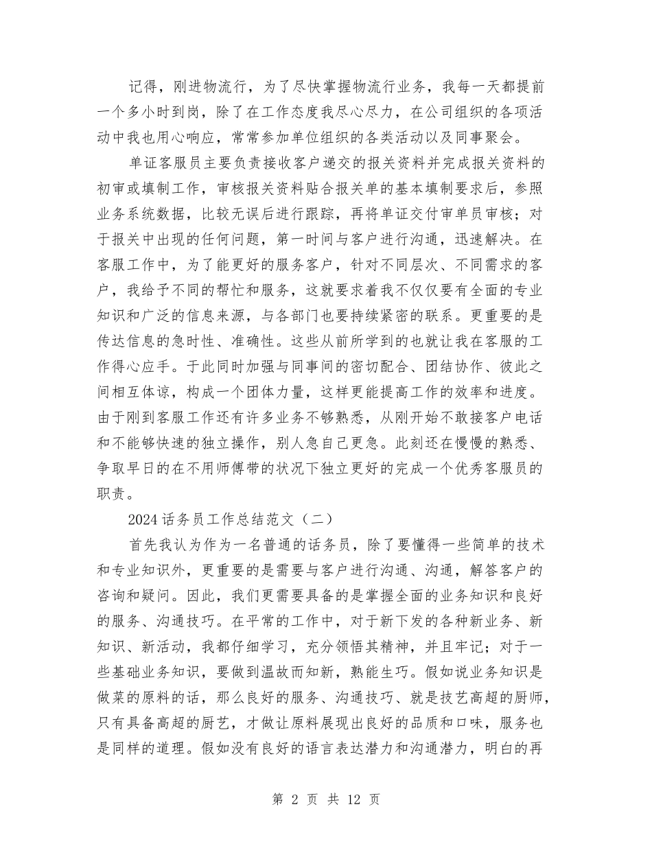 2024话务员工作总结范文与2024话务员年度工作总结4篇汇编_第2页