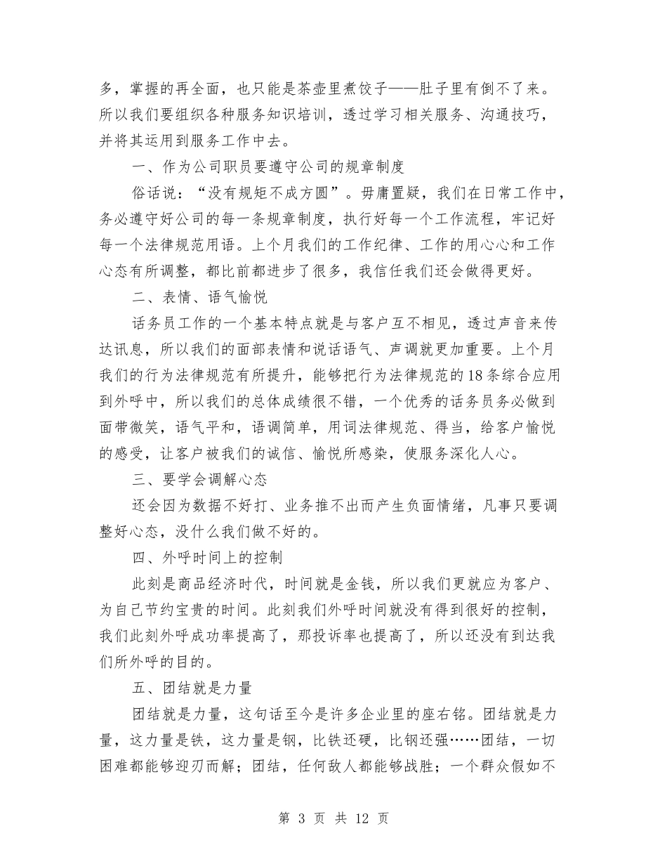 2024话务员工作总结范文与2024话务员年度工作总结4篇汇编_第3页