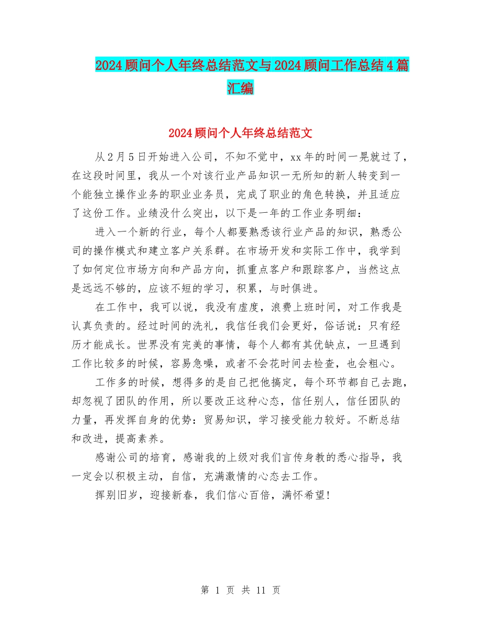 2024顾问个人年终总结范文与2024顾问工作总结4篇汇编_第1页