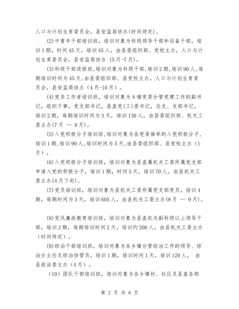 2024年度干部教育培训工作计划与2024年度应急救援培训工作计划范文汇编_第2页