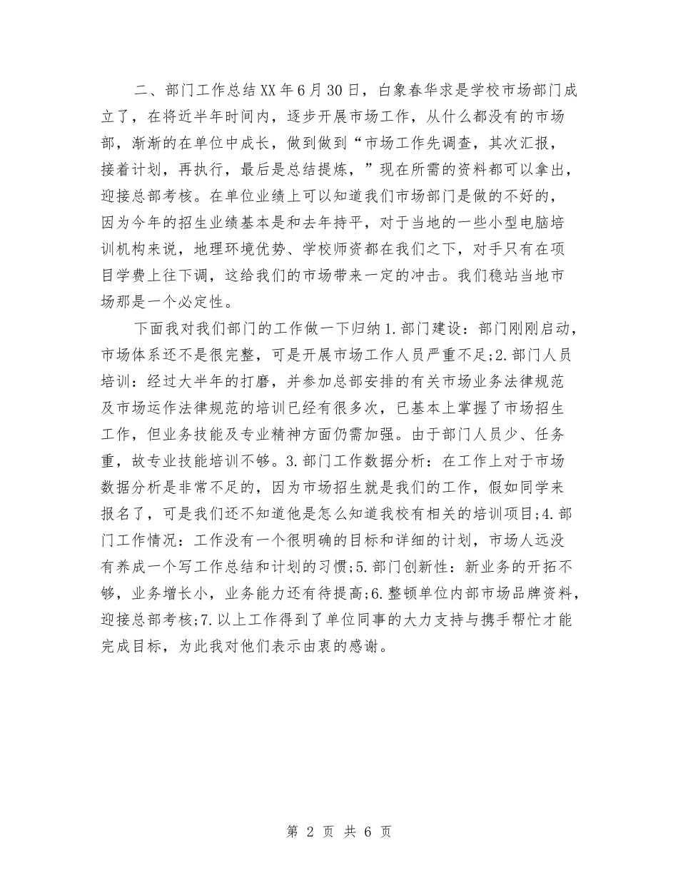 2024年12月市场专员试用期工作总结与2024年12月干部党员个人总结范文汇编_第2页