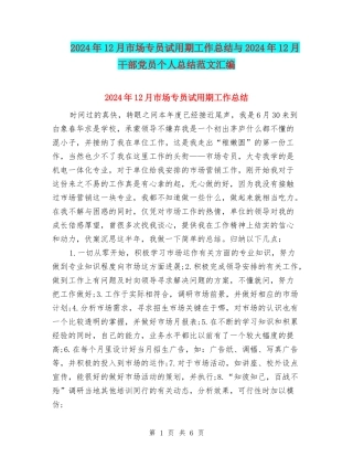 2024年12月市场专员试用期工作总结与2024年12月干部党员个人总结范文汇编