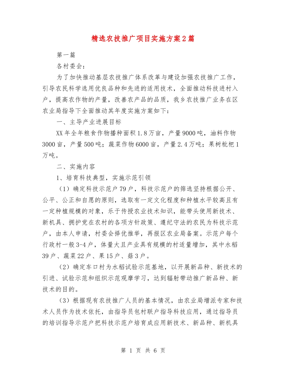 农技推广项目实施方案2篇_第1页