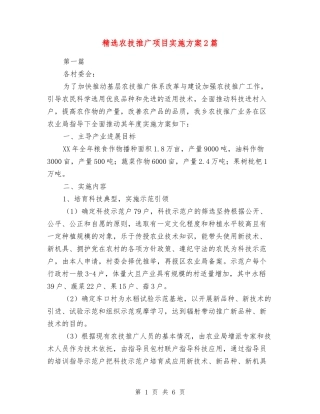 农技推广项目实施方案2篇