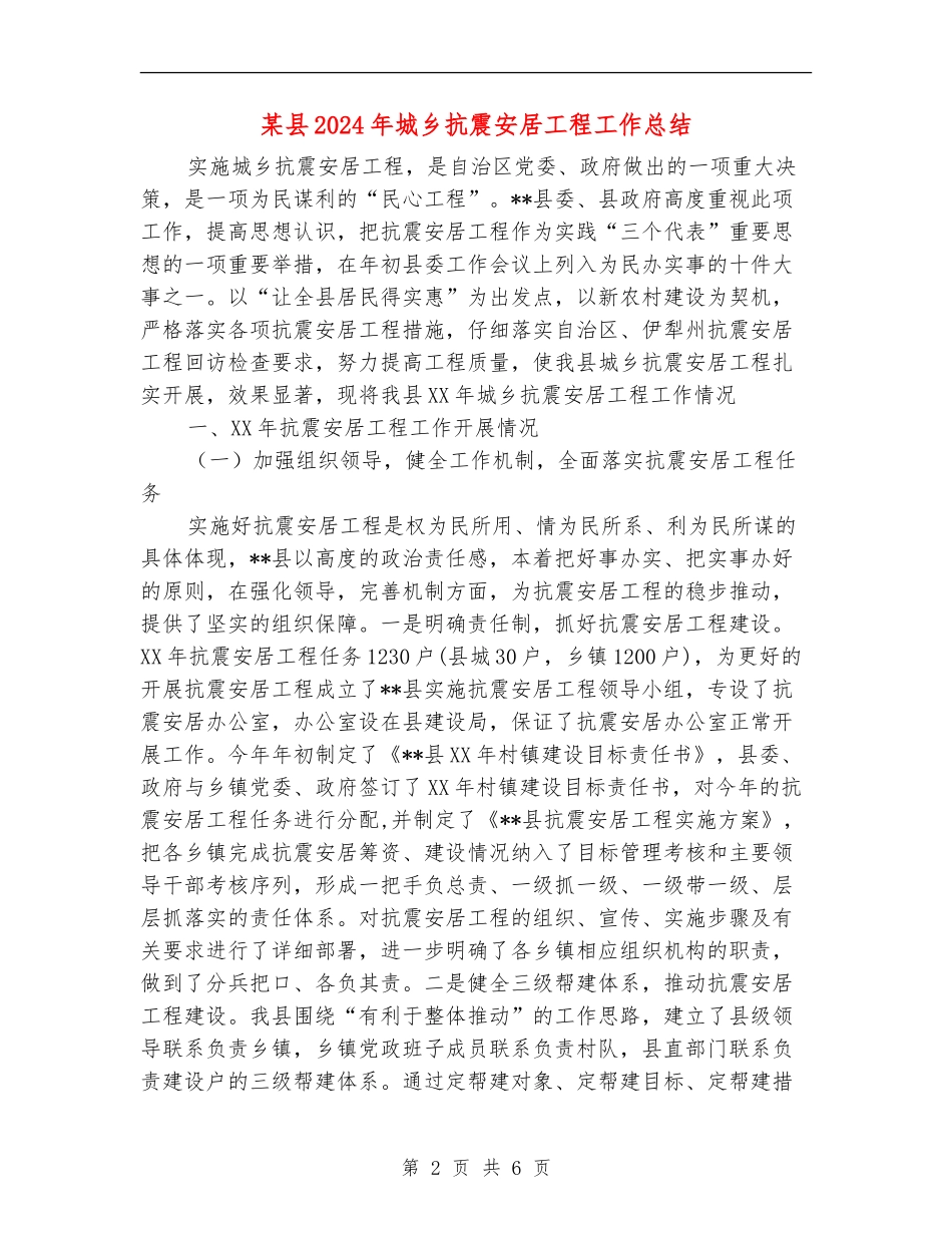 某县2024年城乡抗震安居工程工作总结_第2页