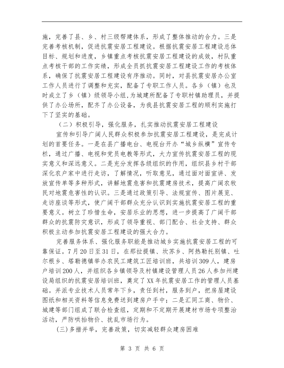 某县2024年城乡抗震安居工程工作总结_第3页