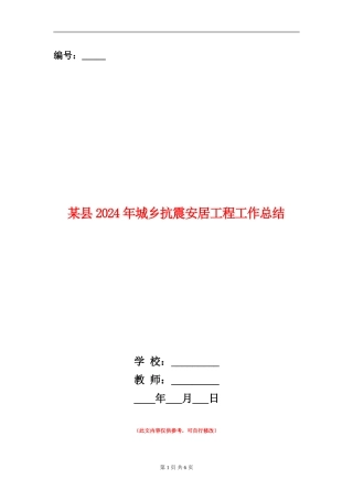 某县2024年城乡抗震安居工程工作总结