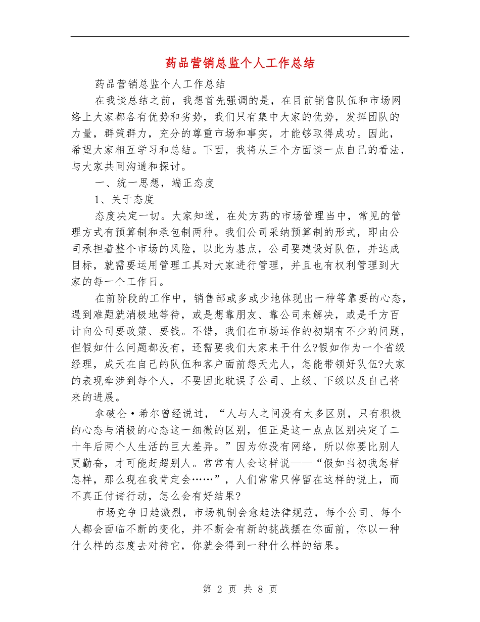 药品营销总监个人工作总结_第2页