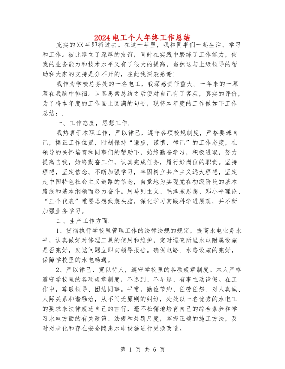 2024电工个人年终工作总结_第1页