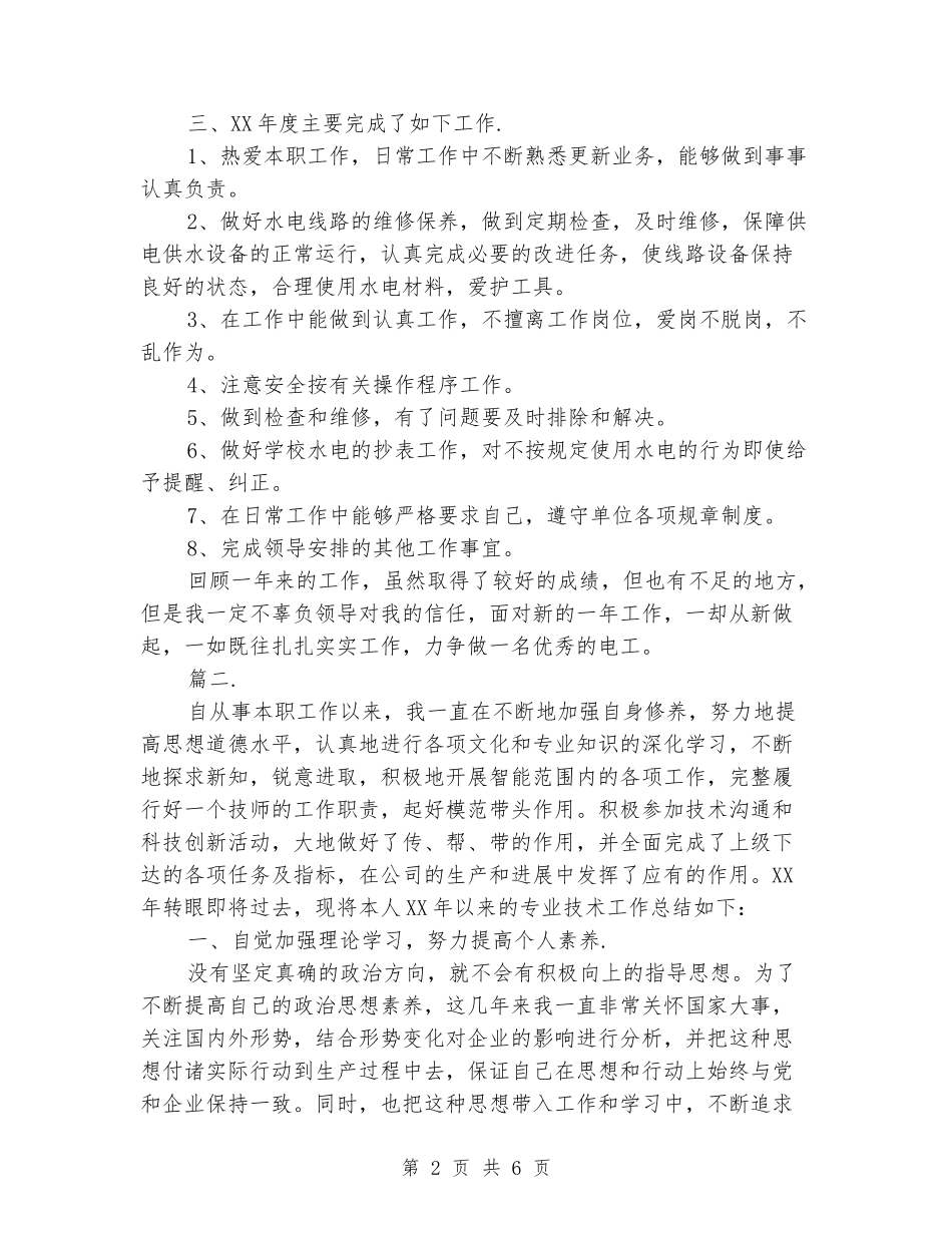 2024电工个人年终工作总结_第2页