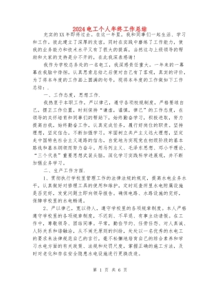 2024电工个人年终工作总结