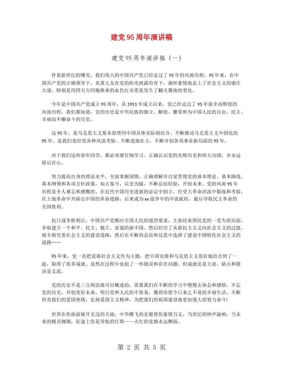 建党95周年演讲稿_第2页