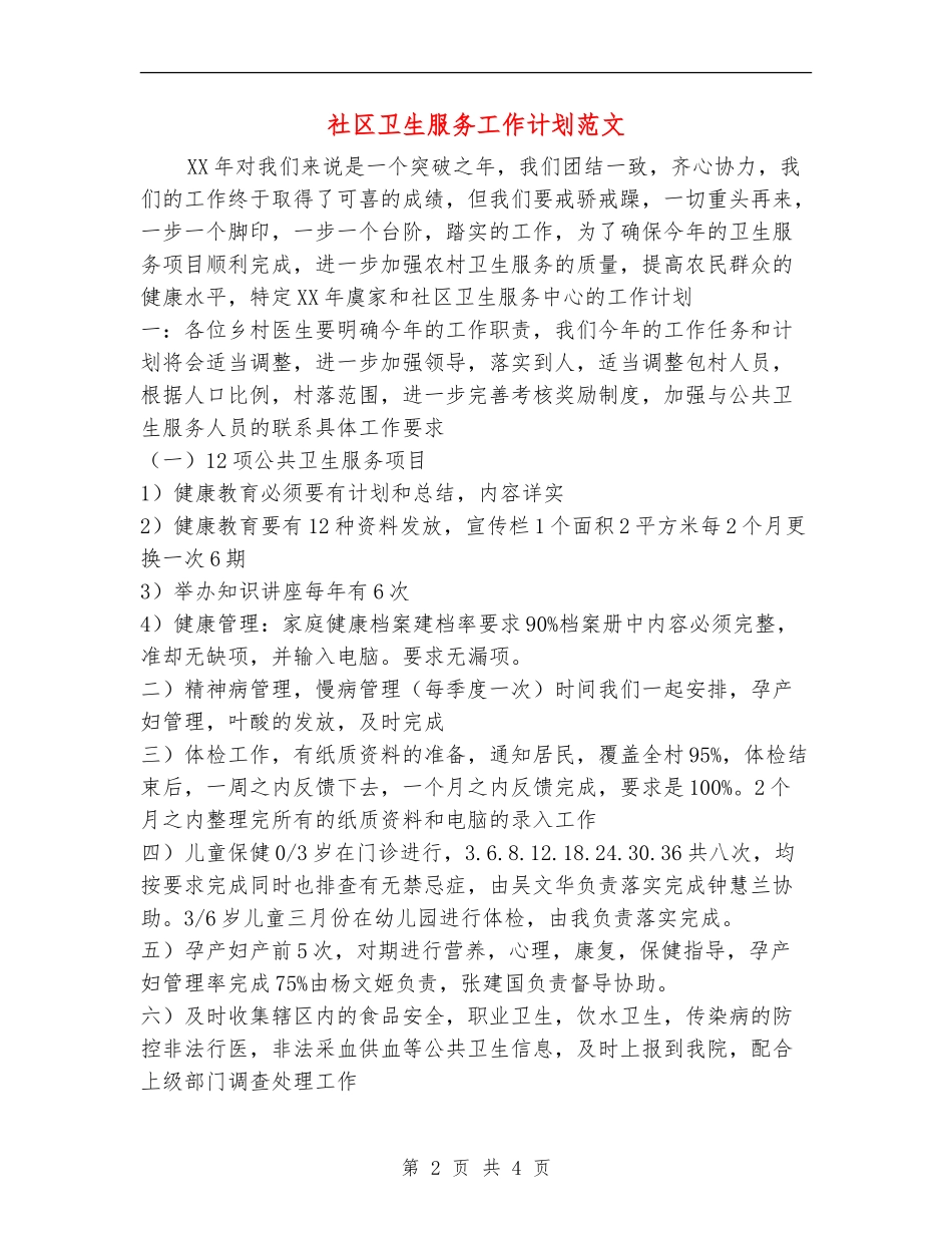 社区卫生服务工作计划范文_第2页