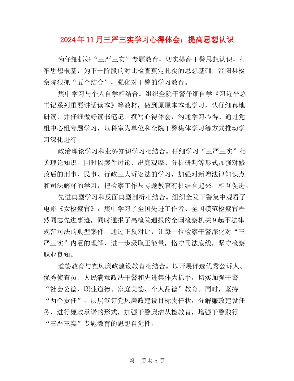 2024年11月三严三实学习心得体会：提高思想认识_第1页
