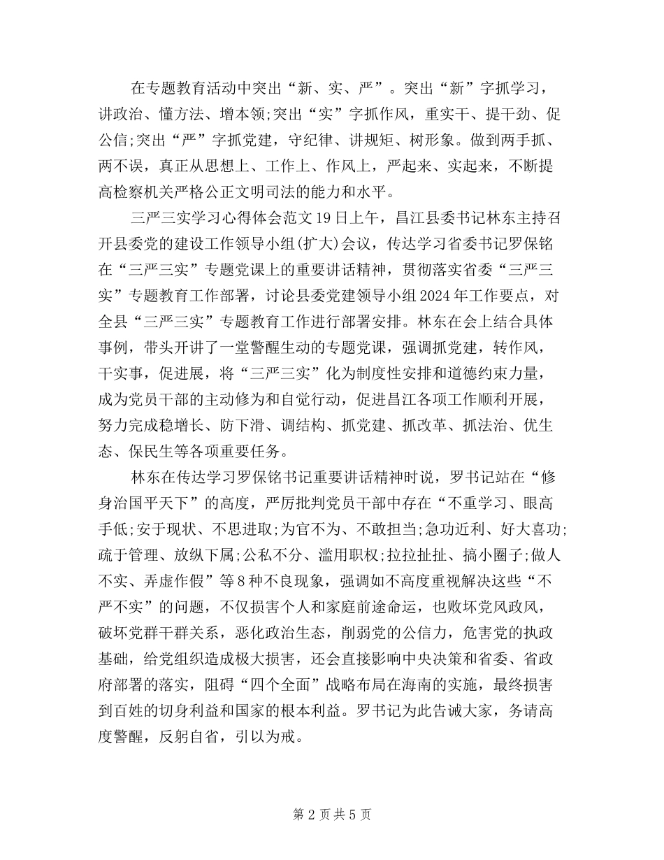 2024年11月三严三实学习心得体会：提高思想认识_第2页