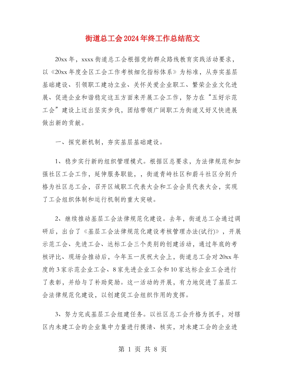 街道总工会2024年终工作总结范文_第1页