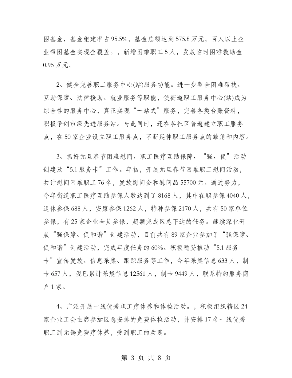 街道总工会2024年终工作总结范文_第3页