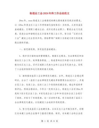 街道总工会2024年终工作总结范文