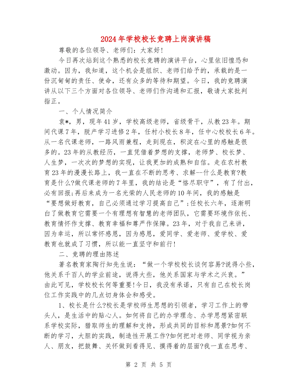 2024年小学校长竞聘上岗演讲稿_第2页