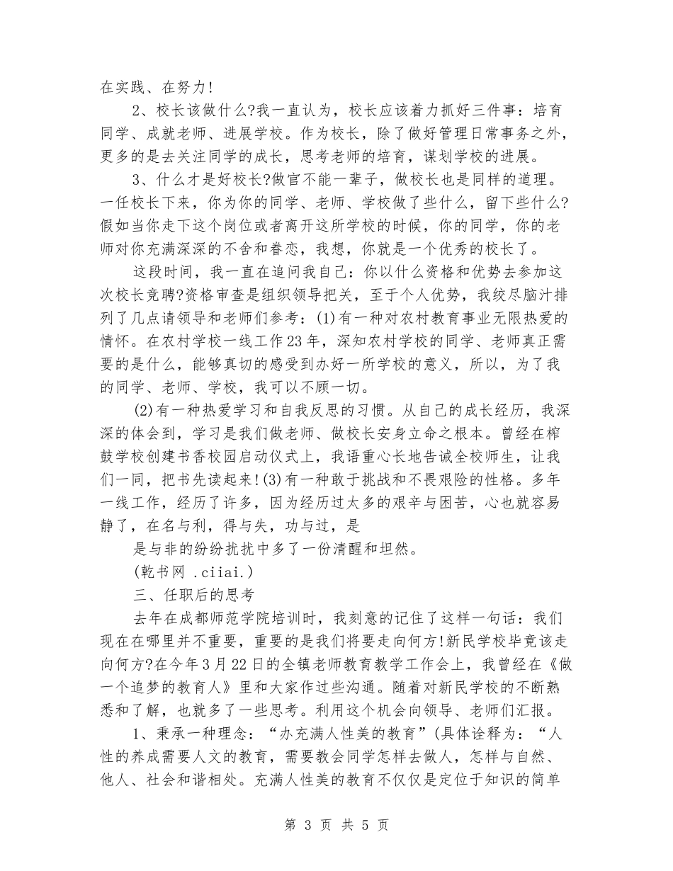 2024年小学校长竞聘上岗演讲稿_第3页